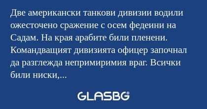 Две американски танкови дивизии...