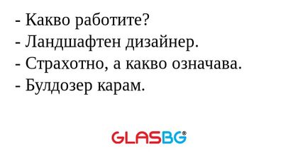 Какво работите? - Ландшафтен...