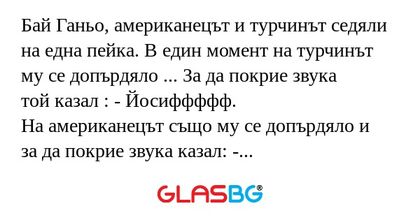 Бай Ганьо, американецът и турчинът...