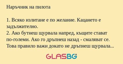 Наръчник на пилота!