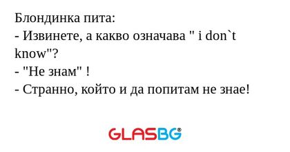 Блондинка пита: - Извинете, а какво...