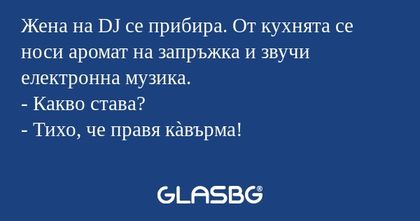 Жена на DJ се прибира. От кухнята...