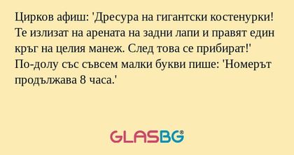 Цирков афиш: 'Дресура на гигантски...