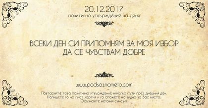 Позитивно утвърждение за 20 декември 2017