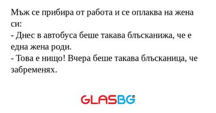 Мъж се прибира от работа и се оплаква...