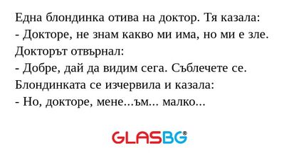 Една блондинка отива на доктор...