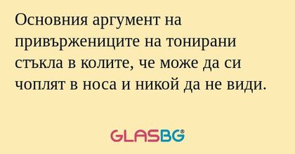 Основния аргумент на привържениците...