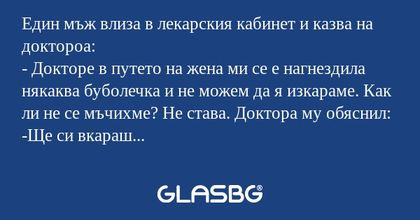Един мъж влиза в лекарския кабинет...