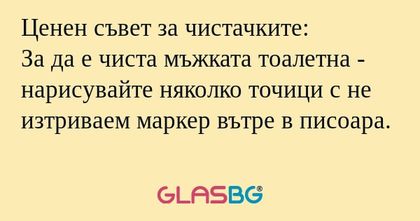Ценен съвет за чистачките: За да...