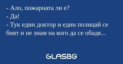 Ало, пожарната ли е? - Да...