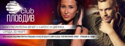 Карлос и Цветина събират средства за децата от