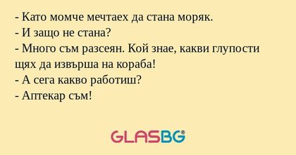 Като момче мечтаех да стана моряк...