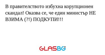 В правителството избухна корупционен...