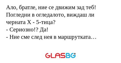 Ало, братле, ние се движим зад...
