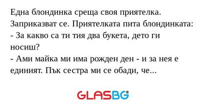 Една блондинка среща своя приятелка...