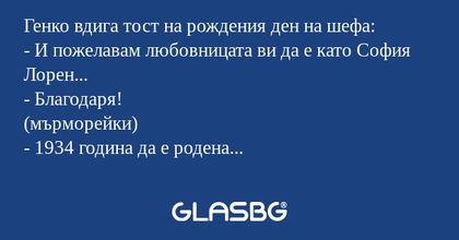 Генко вдига тост на рождения ден...