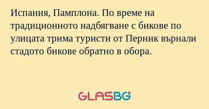 Испания, Памплона. По време на...
