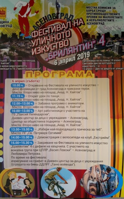 Пловдив: IV фестивал на уличното изкуство „Брилянтин’ 2019” ще се проведе в Асеновград