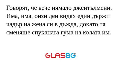 Говорят, че вече нямало джентълмени...