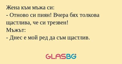 Жена към мъжа си: - Отново си пиян...