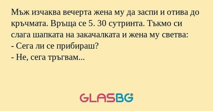 Мъж изчаква вечерта жена му да...