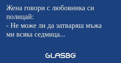 Жена говори с любовника си полицай...