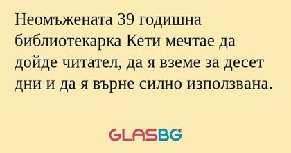 Неомъжената 39 годишна библиотекарка...
