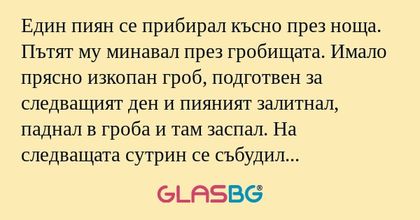 Един пиян се прибирал късно през...