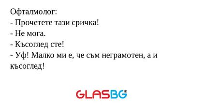 Офталмолог: - Прочетете тази сричка...