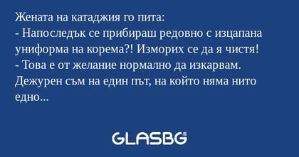 Жената на катаджия го пита: - Напоследък...