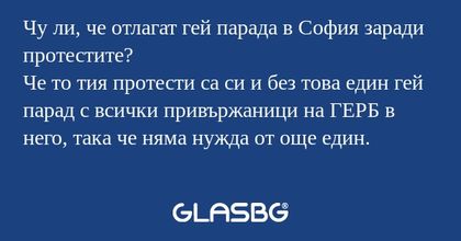 Чу ли, че отлагат гей парада в...