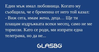Един мъж имал любовница. Когато...