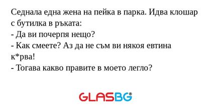 Седнала една жена на пейка в парка...