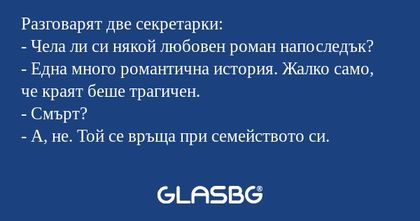 Разговарят две секретарки: - Чела...