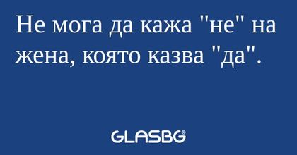 Не мога да кажа