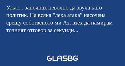 Ужас... започнах неволно да звуча...