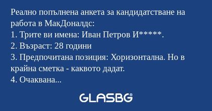 Реално попълнена анкета за кандидатстване на работа в МакДоналдс!