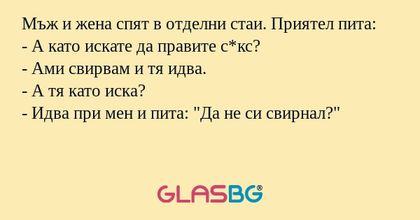 Мъж и жена спят в отделни стаи...