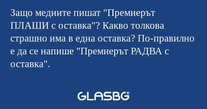 Защо медиите пишат