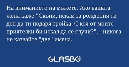 На вниманието на мъжете. Ако вашата...