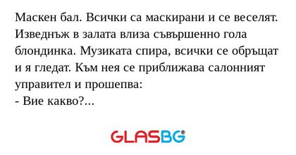 Маскен бал. Всички са маскирани...