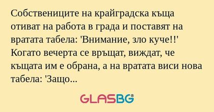Собствениците на крайградска къща...