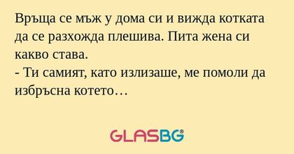 Връща се мъж у дома си и вижда...
