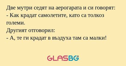 Две мутри седят на аерогарата и...