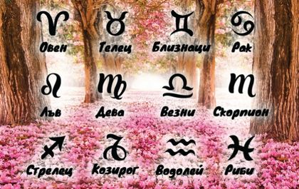 Месечен хороскоп за май