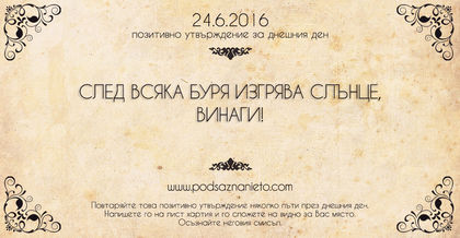 Позитивно утвърждение за 24 юни 2016