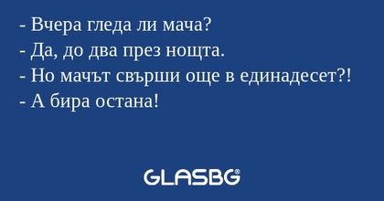 Вчера гледа ли мача? - Да, до...