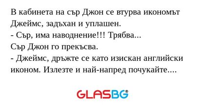 В кабинета на сър Джон се втурва...