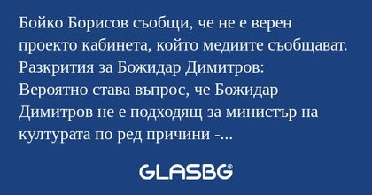 Бойко Борисов съобщи, че не е верен...