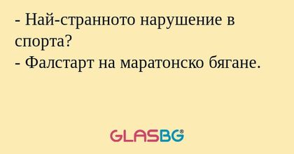 - Най-странното нарушение в спорта?
- Фалстарт на маратонско бягане.
